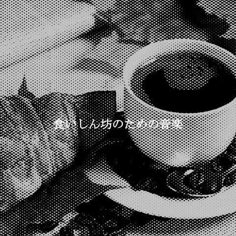 食いしん坊のための音楽