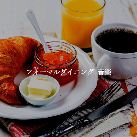 フォーマルダイニング 音楽