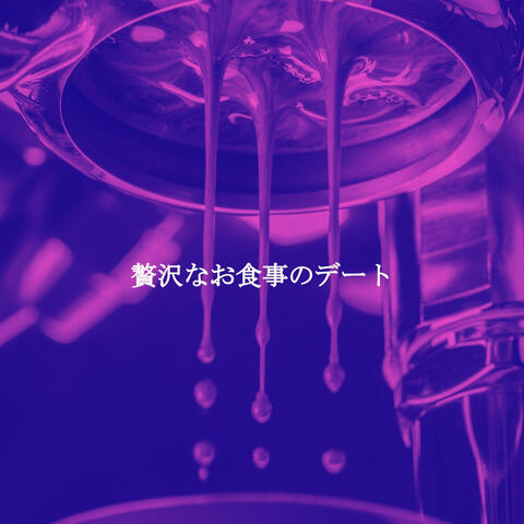 贅沢なお食事のデート