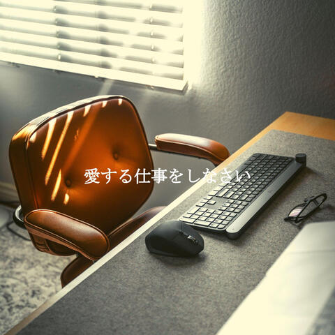 愛する仕事をしなさい