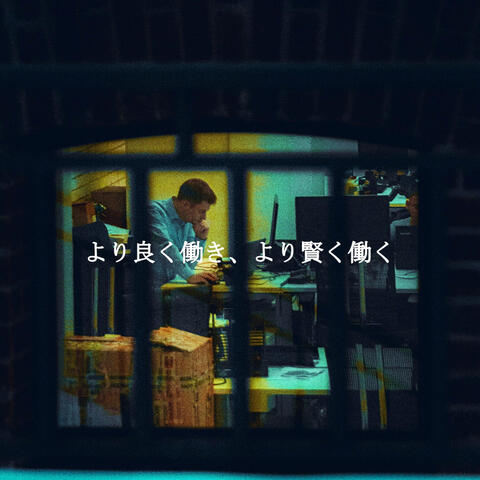 より良く働き、より賢く働く