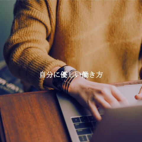 自分に優しい働き方