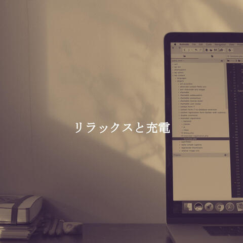 リラックスと充電