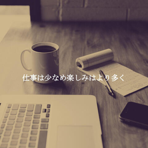 仕事は少なめ楽しみはより多く