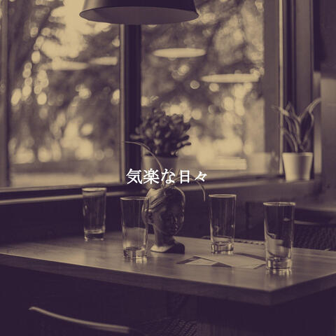 気楽な日々