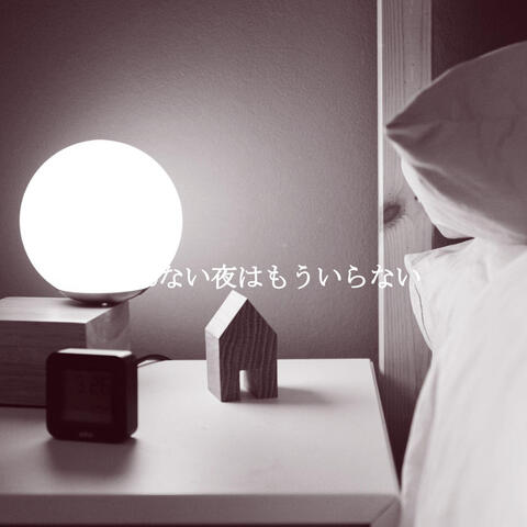 眠れない夜はもういらない
