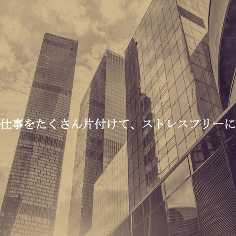 仕事をたくさん片付けて、ストレスフリーに
