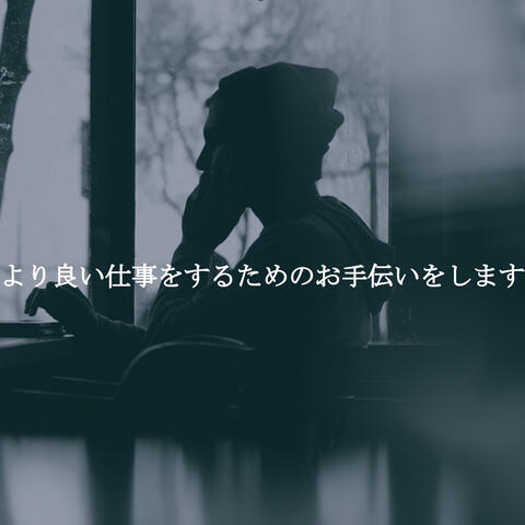 より良い仕事をするためのお手伝いをします