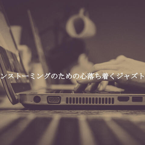 ブレーンストーミングのための心落ち着くジャズトラック