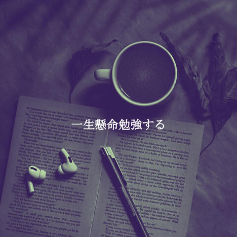 一生懸命勉強する