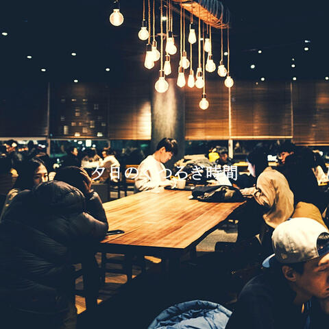 夕日のくつろぎ時間