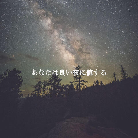 あなたは良い夜に値する