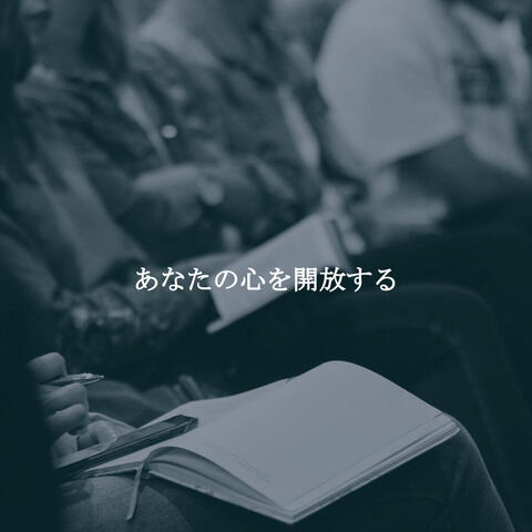 あなたの心を開放する