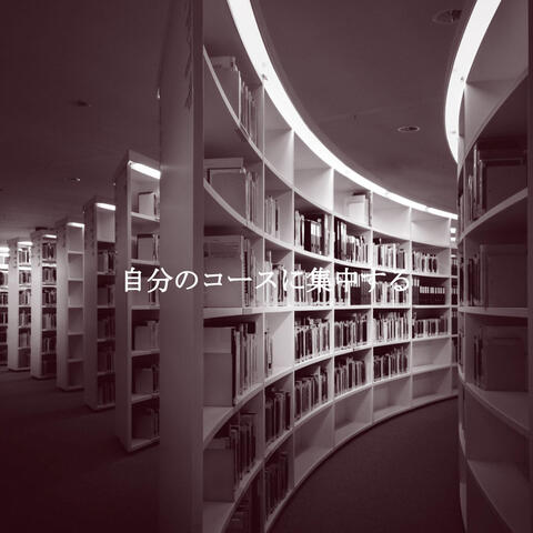 自分のコースに集中する