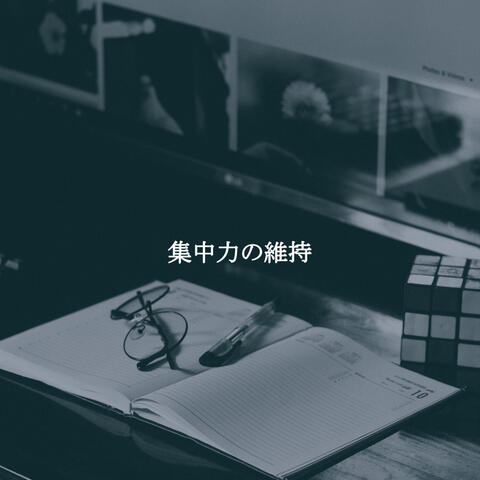 集中力の維持