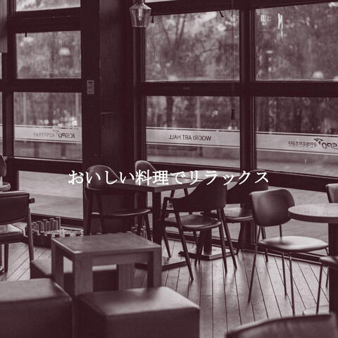おいしい料理でリラックス