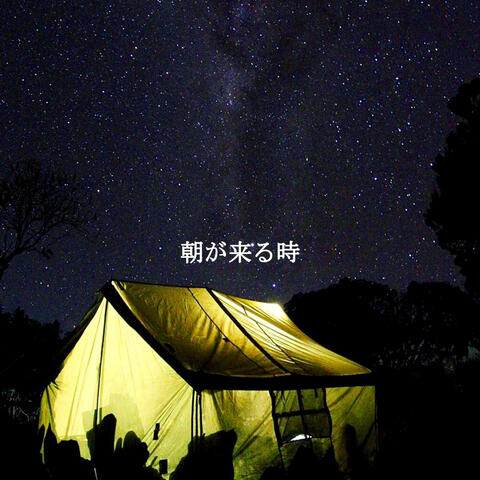 朝が来る時