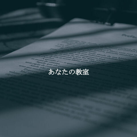 あなたの教室