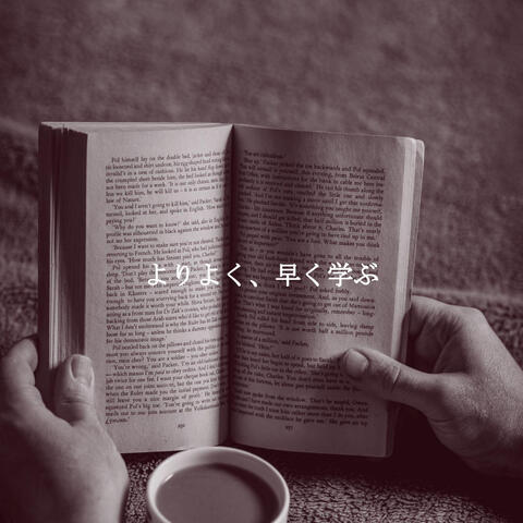 よりよく、早く学ぶ