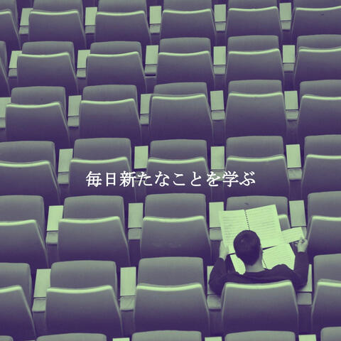 毎日新たなことを学ぶ