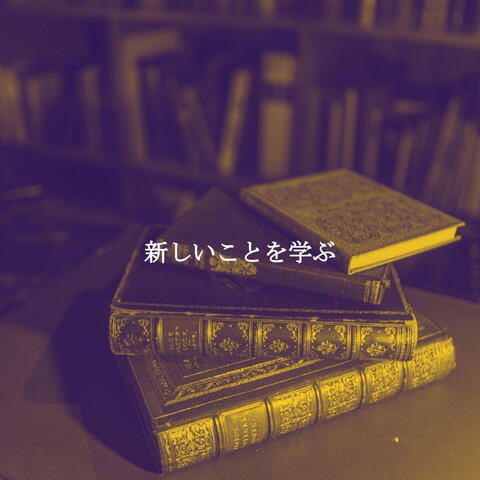 新しいことを学ぶ