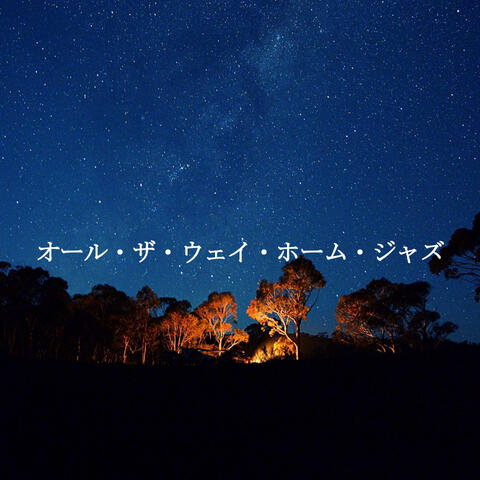 オール・ザ・ウェイ・ホーム・ジャズ