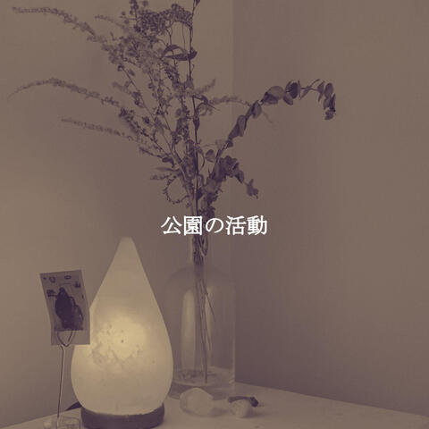 公園の活動