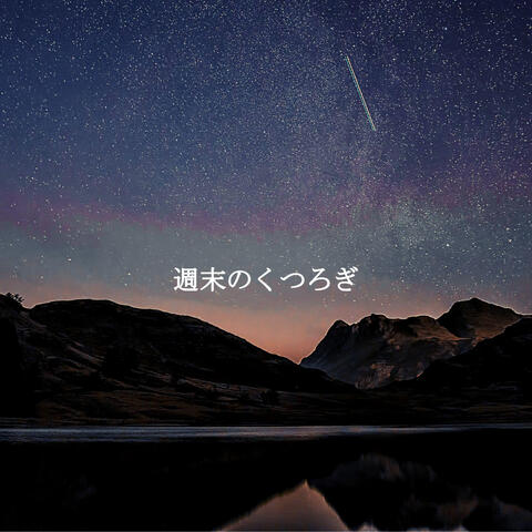 週末のくつろぎ