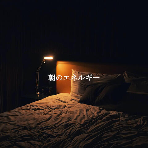 朝のエネルギー