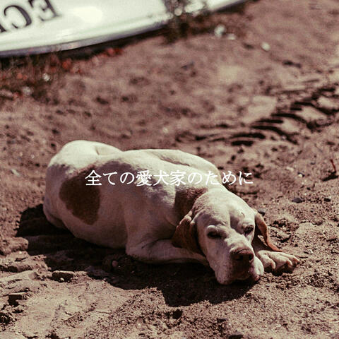 全ての愛犬家のために