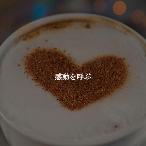 感動を呼ぶ