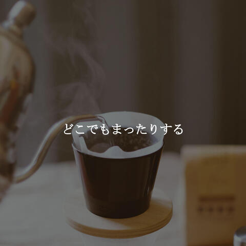 どこでもまったりする