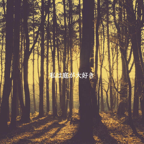 私は庭が大好き