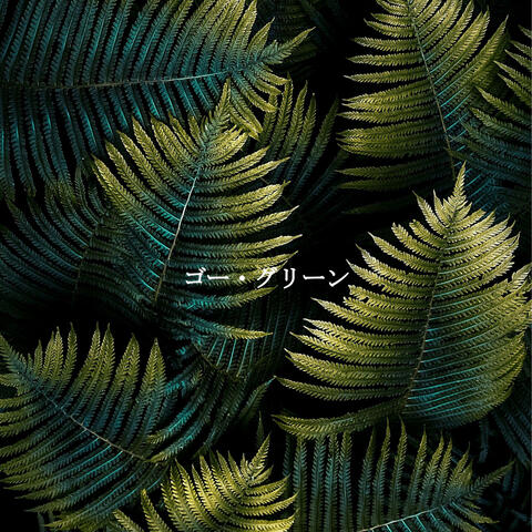 ゴー・グリーン