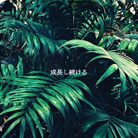 成長し続ける