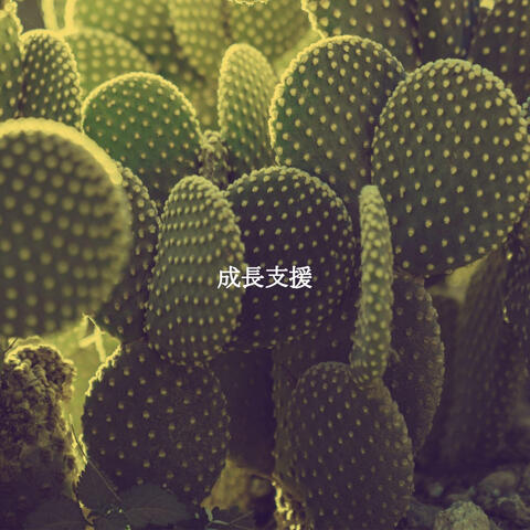 成長支援