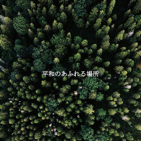 平和のあふれる場所