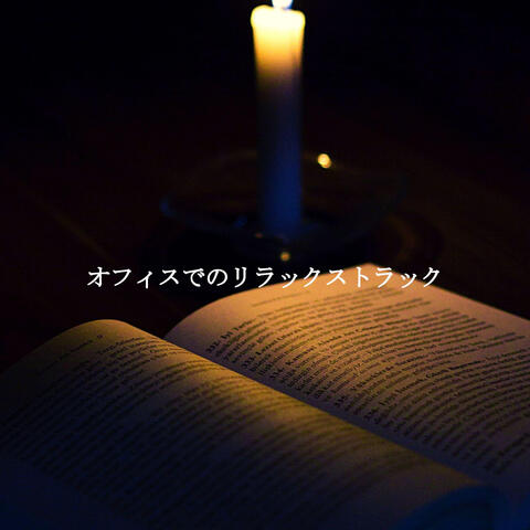 オフィスでのリラックストラック