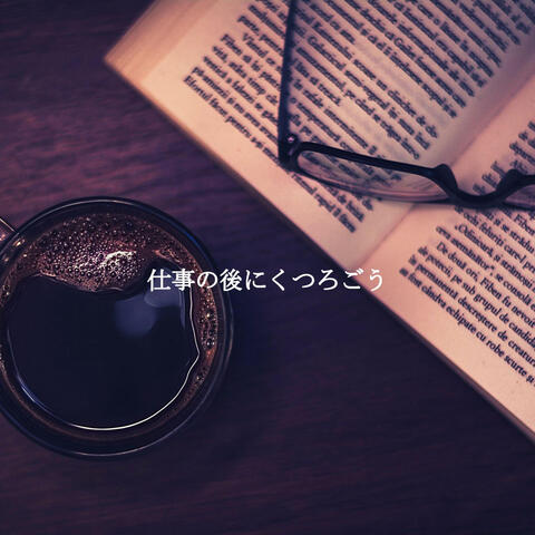 仕事の後にくつろごう