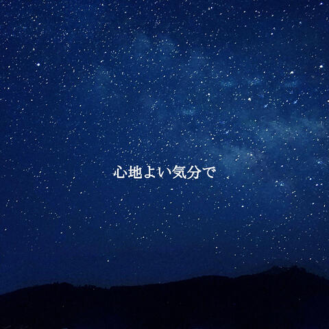 心地よい気分で