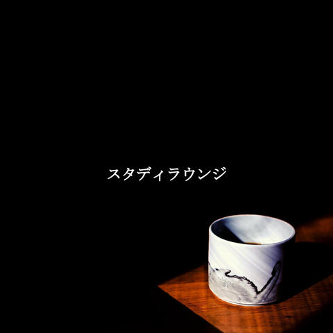 スタディラウンジ
