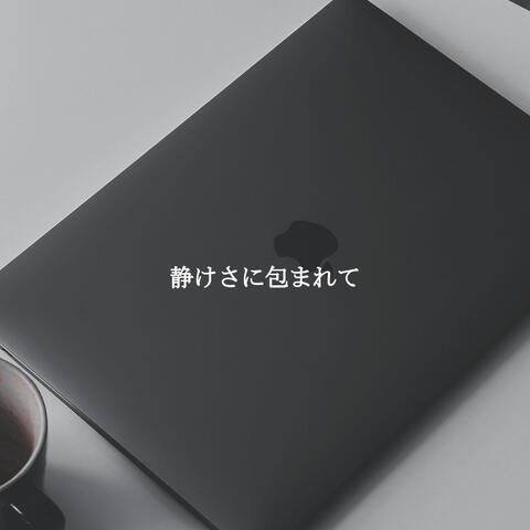 静けさに包まれて