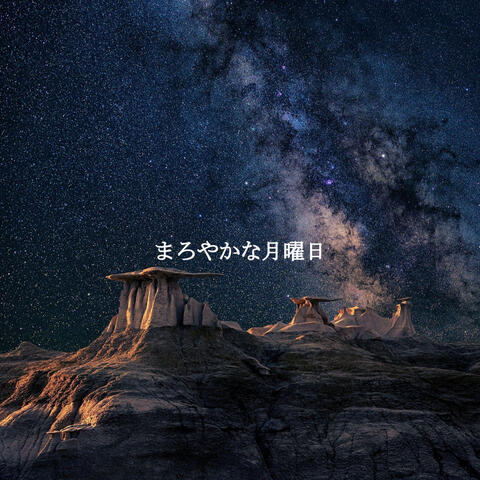 まろやかな月曜日