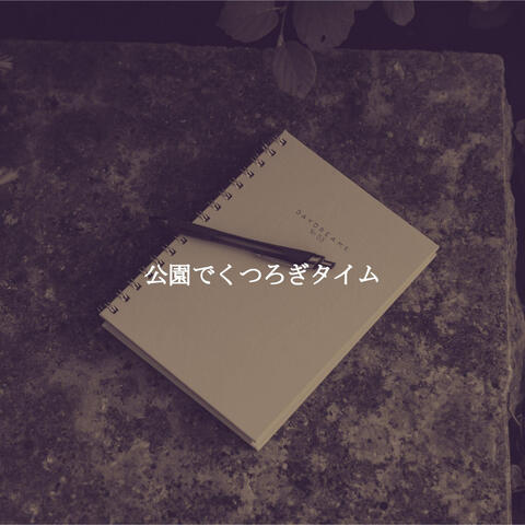 公園でくつろぎタイム