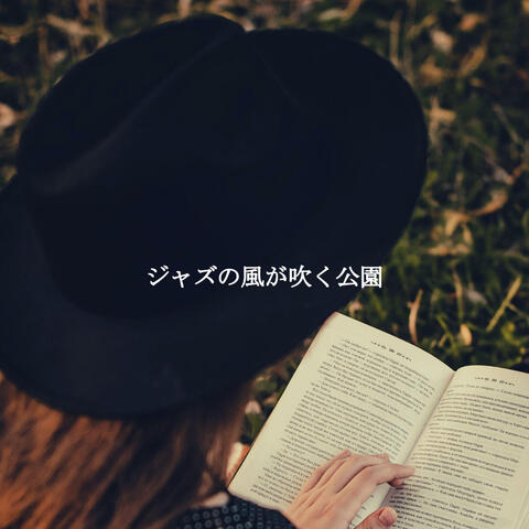 ジャズの風が吹く公園