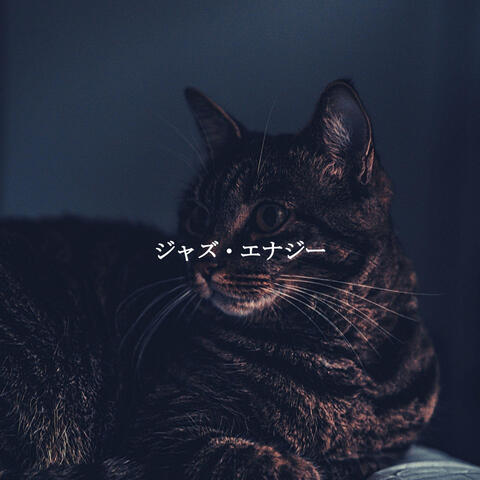 ジャズ・エナジー