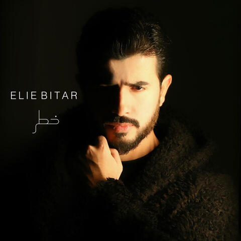 خطر