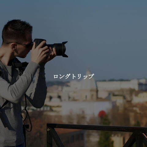 ロングトリップ