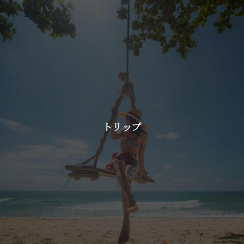 トリップ