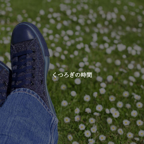 くつろぎの時間